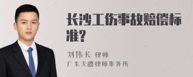 长沙工伤事故赔偿标准?