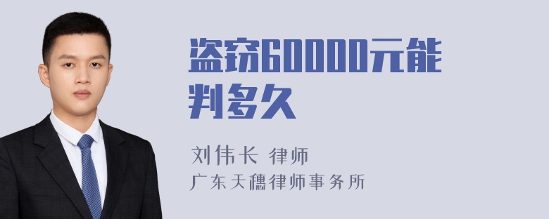 盗窃60000元能判多久