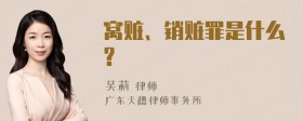 窝赃、销赃罪是什么?