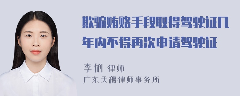 欺骗贿赂手段取得驾驶证几年内不得再次申请驾驶证