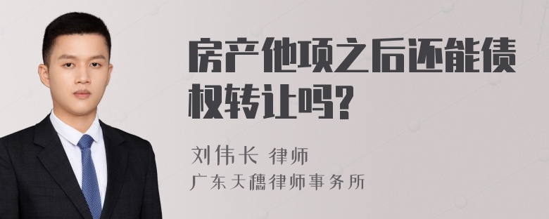 房产他项之后还能债权转让吗?