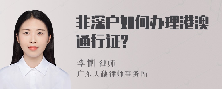 非深户如何办理港澳通行证?