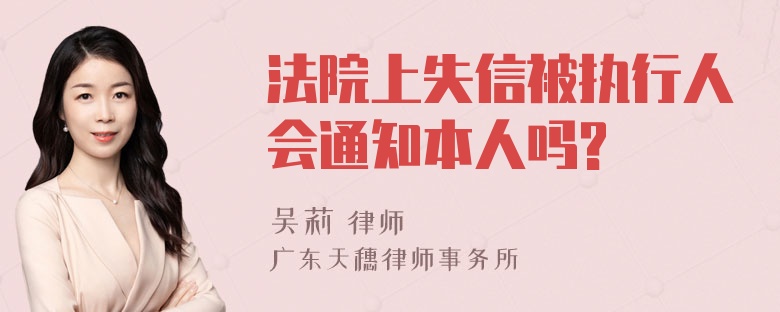 法院上失信被执行人会通知本人吗?