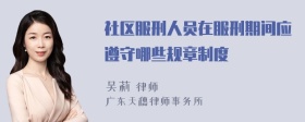 社区服刑人员在服刑期间应遵守哪些规章制度