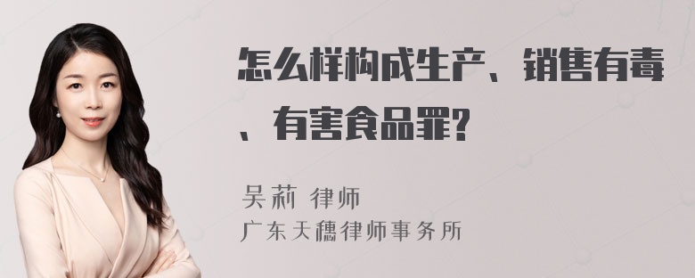 怎么样构成生产、销售有毒、有害食品罪?