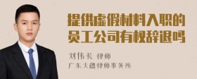 提供虚假材料入职的员工公司有权辞退吗