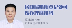 民政局婚姻登记处可以办理离婚吗