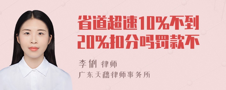 省道超速10%不到20%扣分吗罚款不