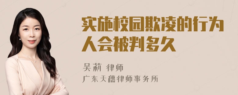 实施校园欺凌的行为人会被判多久