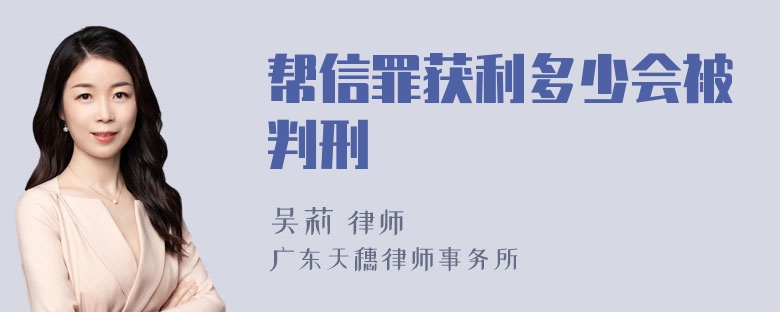 帮信罪获利多少会被判刑