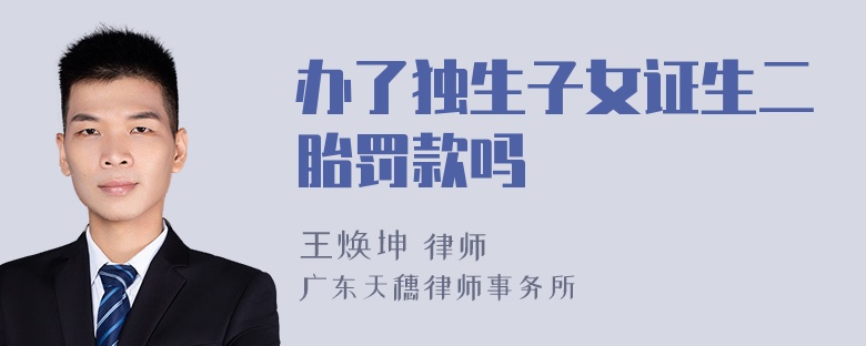 办了独生子女证生二胎罚款吗