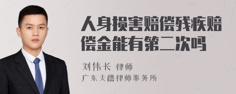 人身损害赔偿残疾赔偿金能有第二次吗