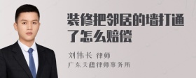 装修把邻居的墙打通了怎么赔偿