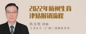 2022年杭州生育津贴报销流程