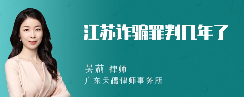 江苏诈骗罪判几年了