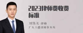 2023律师费收费标准