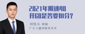 2021年限速40开60是否要扣分?