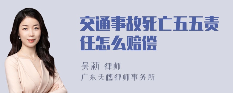 交通事故死亡五五责任怎么赔偿