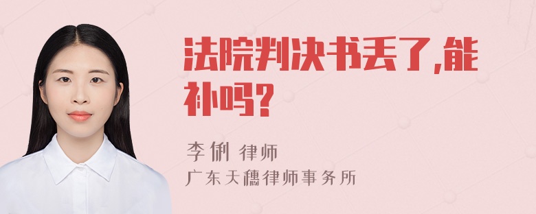 法院判决书丢了,能补吗?