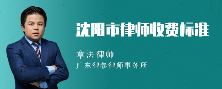 沈阳市律师收费标准