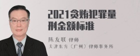 2021贪贿犯罪量刑金额标准