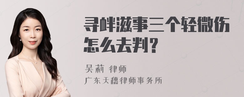 寻衅滋事三个轻微伤怎么去判？