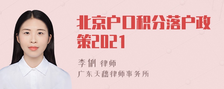 北京户口积分落户政策2021