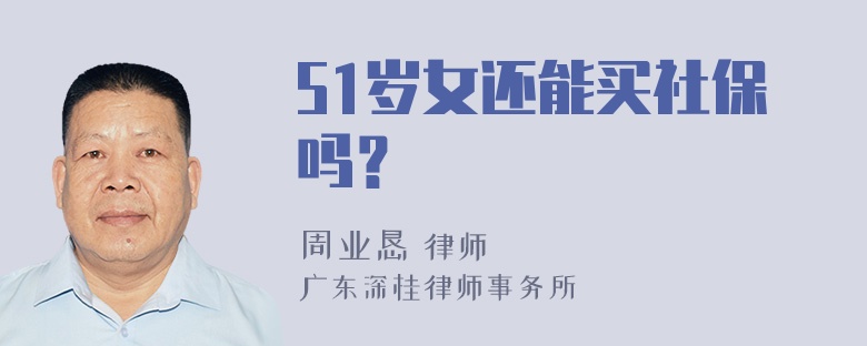 51岁女还能买社保吗？