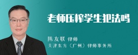 老师压榨学生犯法吗