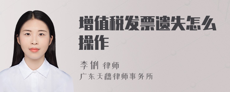 增值税发票遗失怎么操作