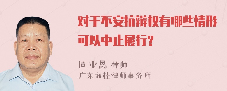 对于不安抗辩权有哪些情形可以中止履行?