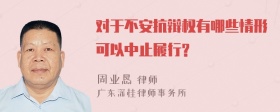 对于不安抗辩权有哪些情形可以中止履行?