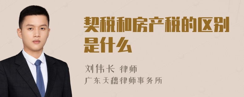 契税和房产税的区别是什么