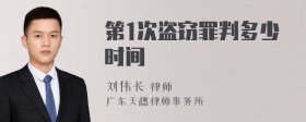 第1次盗窃罪判多少时间