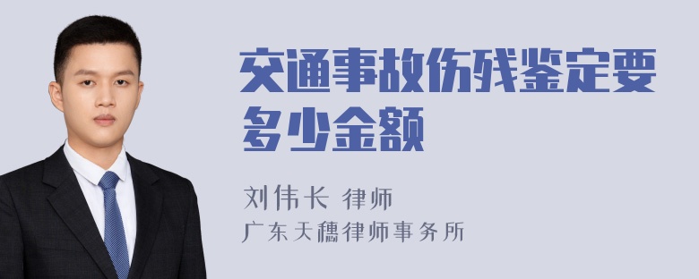 交通事故伤残鉴定要多少金额