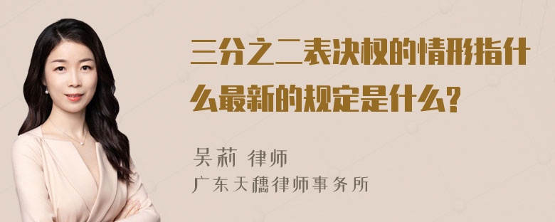 三分之二表决权的情形指什么最新的规定是什么?