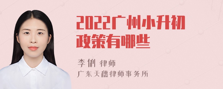 2022广州小升初政策有哪些