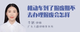 机动车到了报废期不去办理报废会怎样