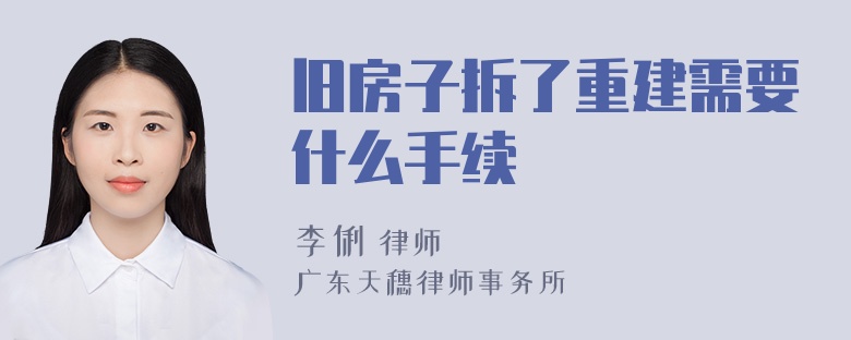 旧房子拆了重建需要什么手续