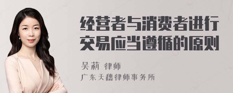 经营者与消费者进行交易应当遵循的原则