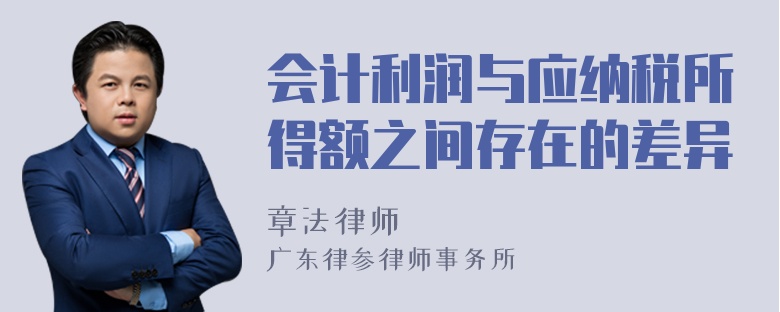 会计利润与应纳税所得额之间存在的差异