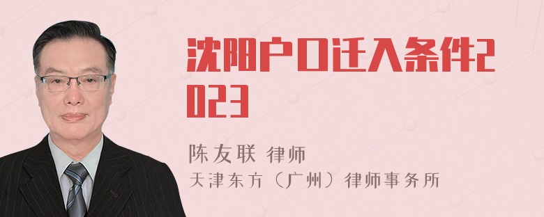 沈阳户口迁入条件2023