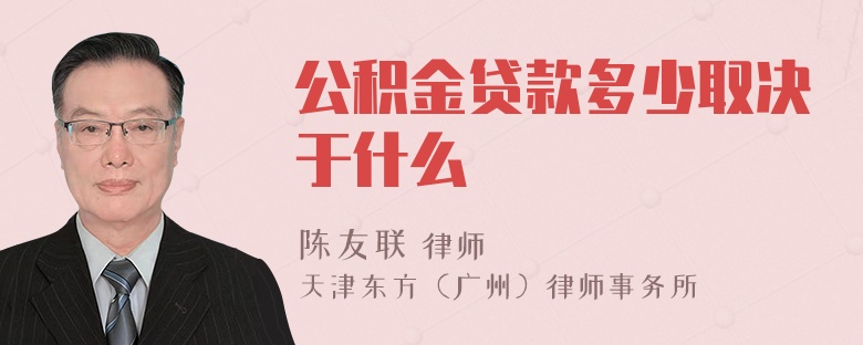 公积金贷款多少取决于什么