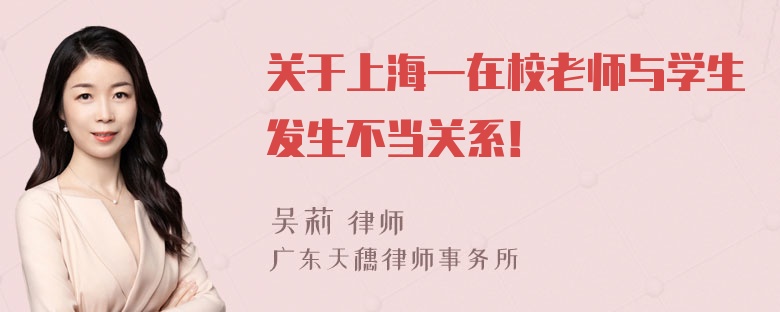 关于上海一在校老师与学生发生不当关系！