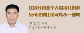 住房公积金个人缴纳比例和公司缴纳比例可以不一致吗