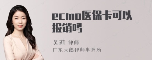 ecmo医保卡可以报销吗