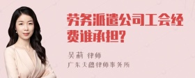 劳务派遣公司工会经费谁承担?