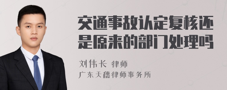 交通事故认定复核还是原来的部门处理吗