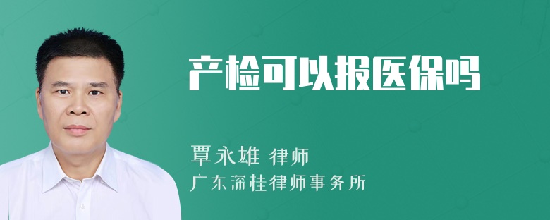 产检可以报医保吗