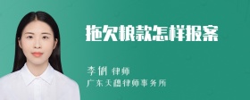 拖欠粮款怎样报案